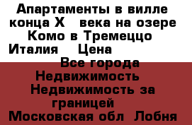 Апартаменты в вилле конца ХIX века на озере Комо в Тремеццо (Италия) › Цена ­ 112 960 000 - Все города Недвижимость » Недвижимость за границей   . Московская обл.,Лобня г.